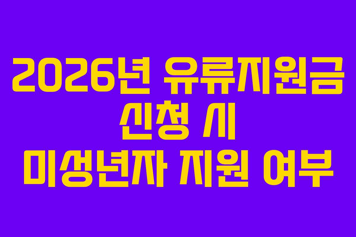 2026년 유류지원금 신청 시 미성년자 지원 여부