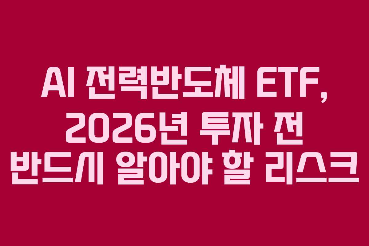 AI 전력반도체 ETF, 2026년 투자 전 반드시 알아야 할 리스크
