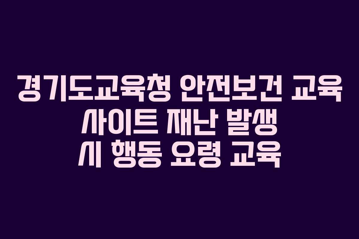 경기도교육청 안전보건 교육 사이트 재난 발생 시 행동 요령 교육