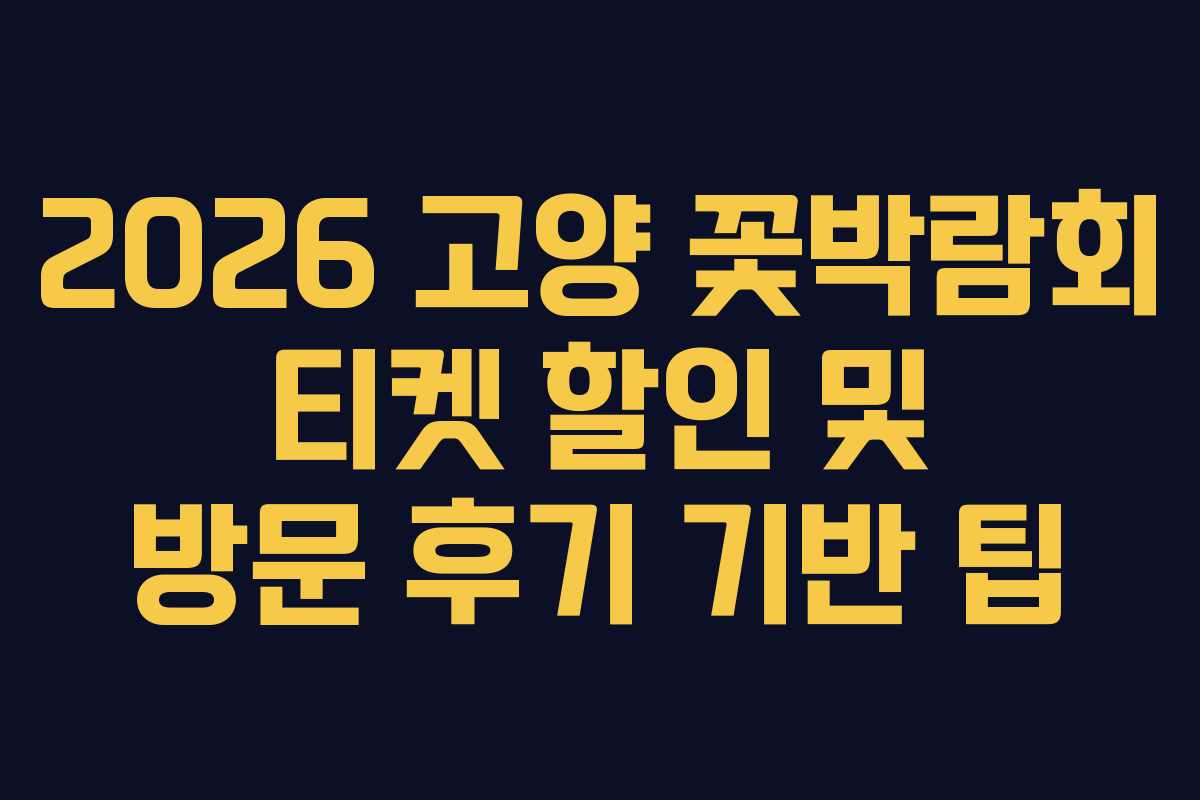 2026 고양 꽃박람회 티켓 할인 및 방문 후기 기반 팁