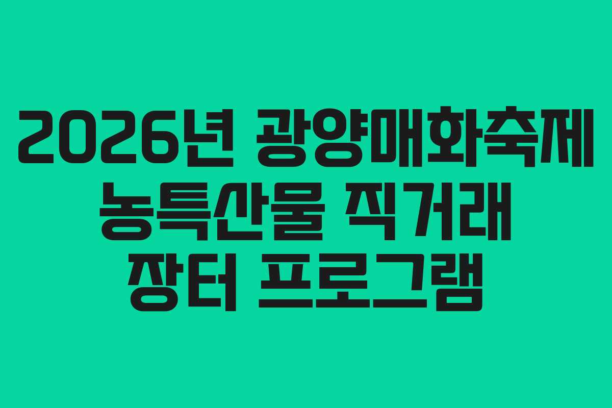 2026년 광양매화축제 농특산물 직거래 장터 프로그램