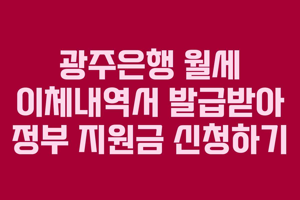 광주은행 월세 이체내역서 발급받아 정부 지원금 신청하기