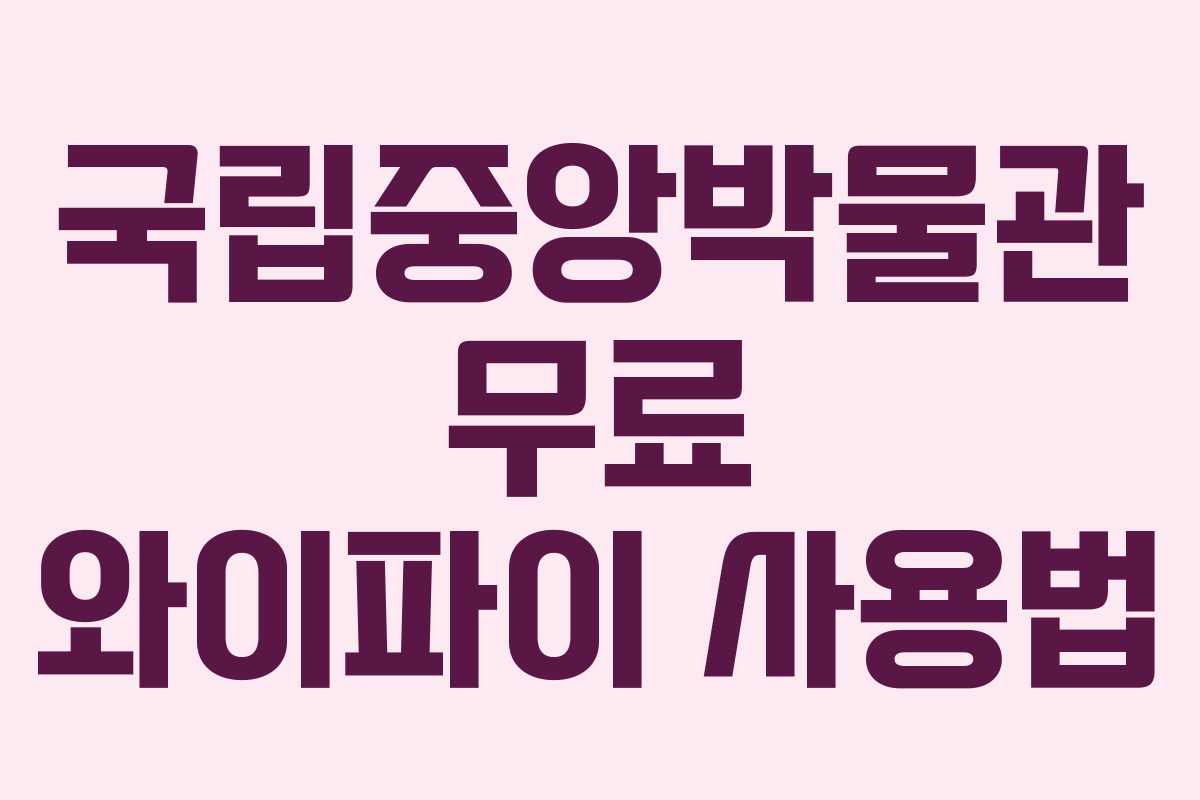 국립중앙박물관 무료 와이파이 사용법