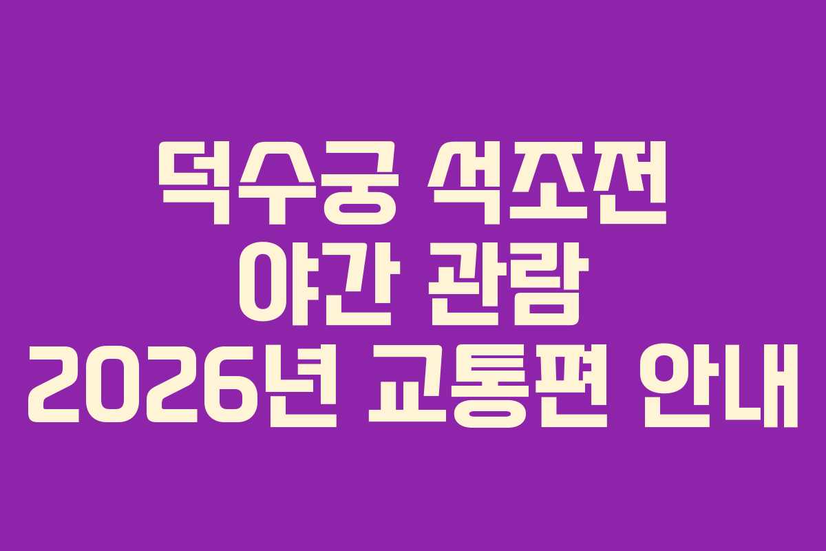 덕수궁 석조전 야간 관람 2026년 교통편 안내