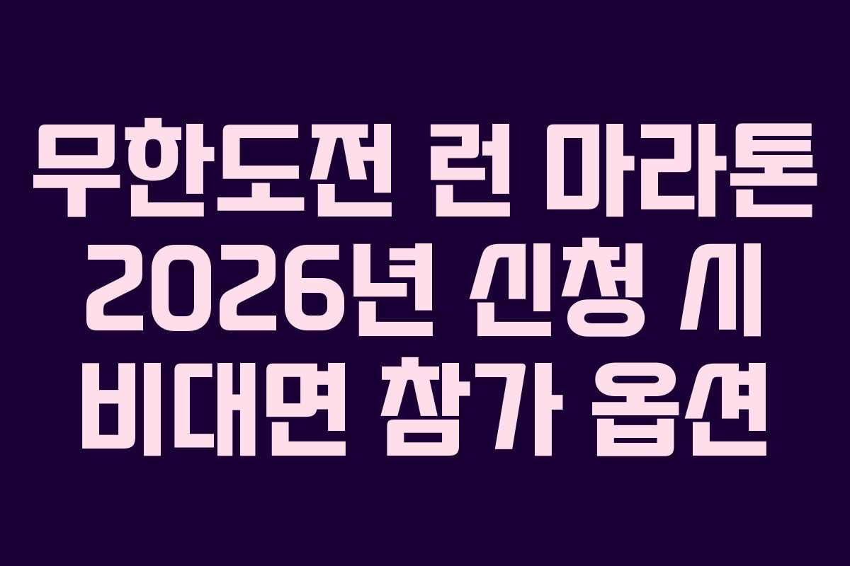 무한도전 런 마라톤 2026년 신청 시 비대면 참가 옵션