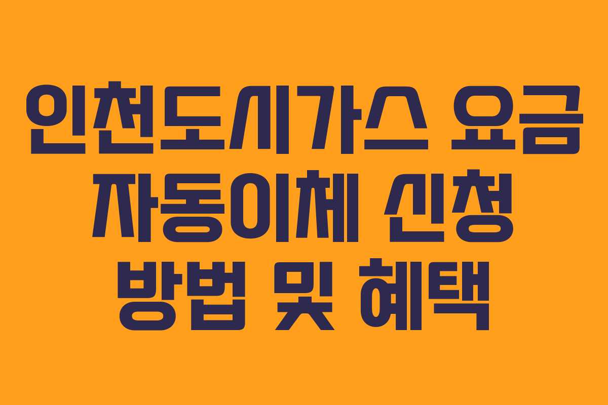 인천도시가스 요금 자동이체 신청 방법 및 혜택