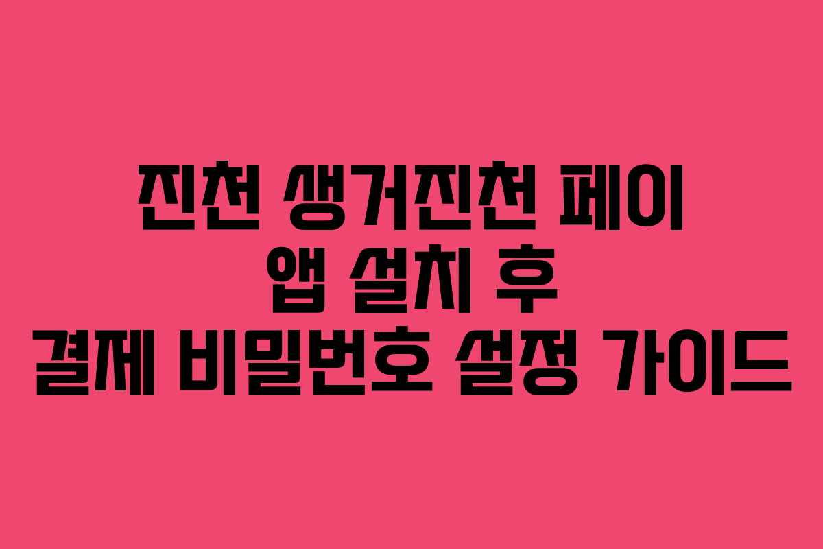 진천 생거진천 페이 앱 설치 후 결제 비밀번호 설정 가이드