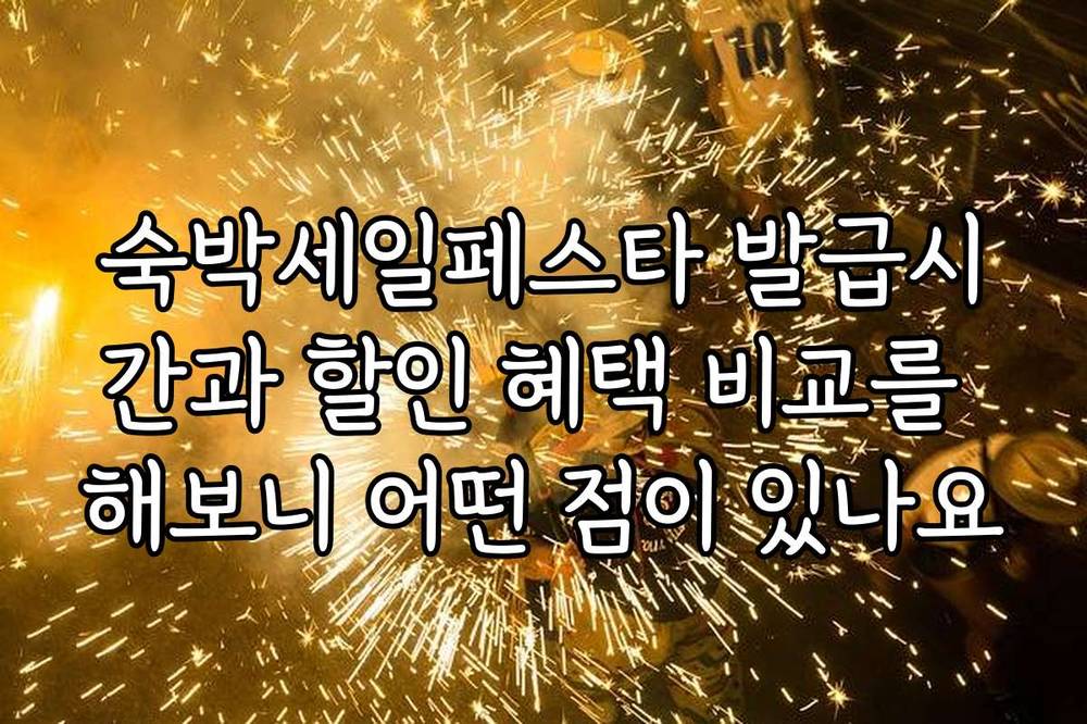 숙박세일페스타 발급시간과 할인 혜택 비교를 해보니 어떤 점이 있나요