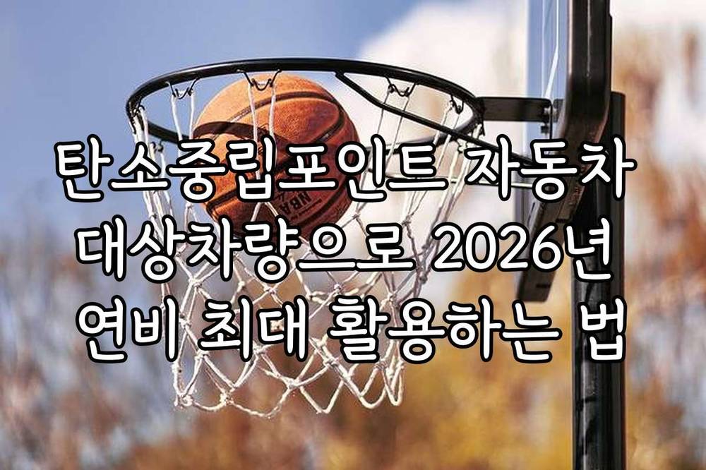 탄소중립포인트 자동차 대상차량으로 2026년 연비 최대 활용하는 법