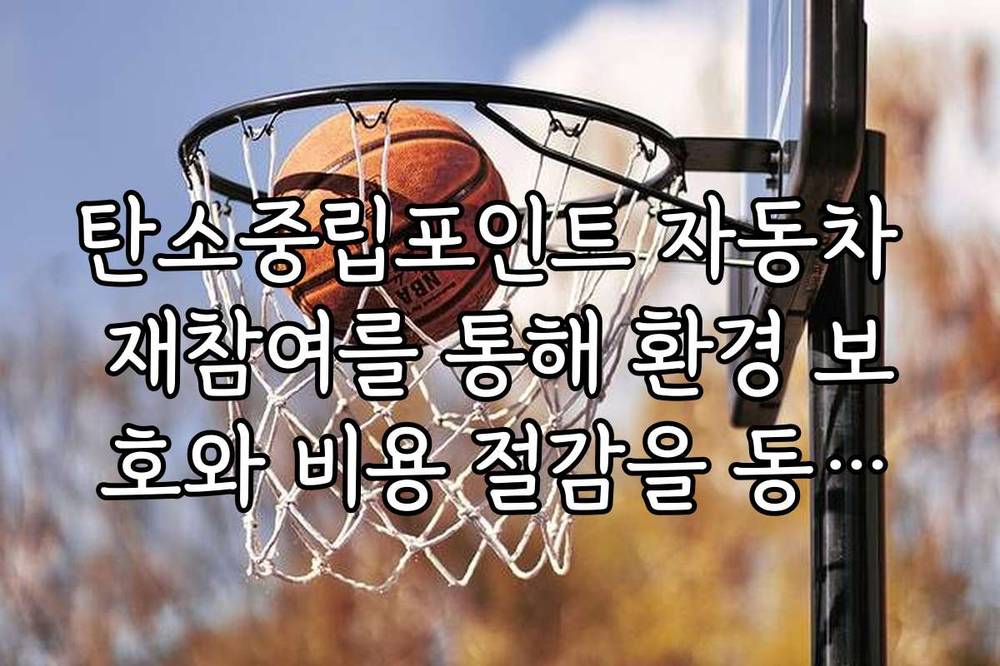 탄소중립포인트 자동차 재참여를 통해 환경 보호와 비용 절감을 동시에 실현하는 법