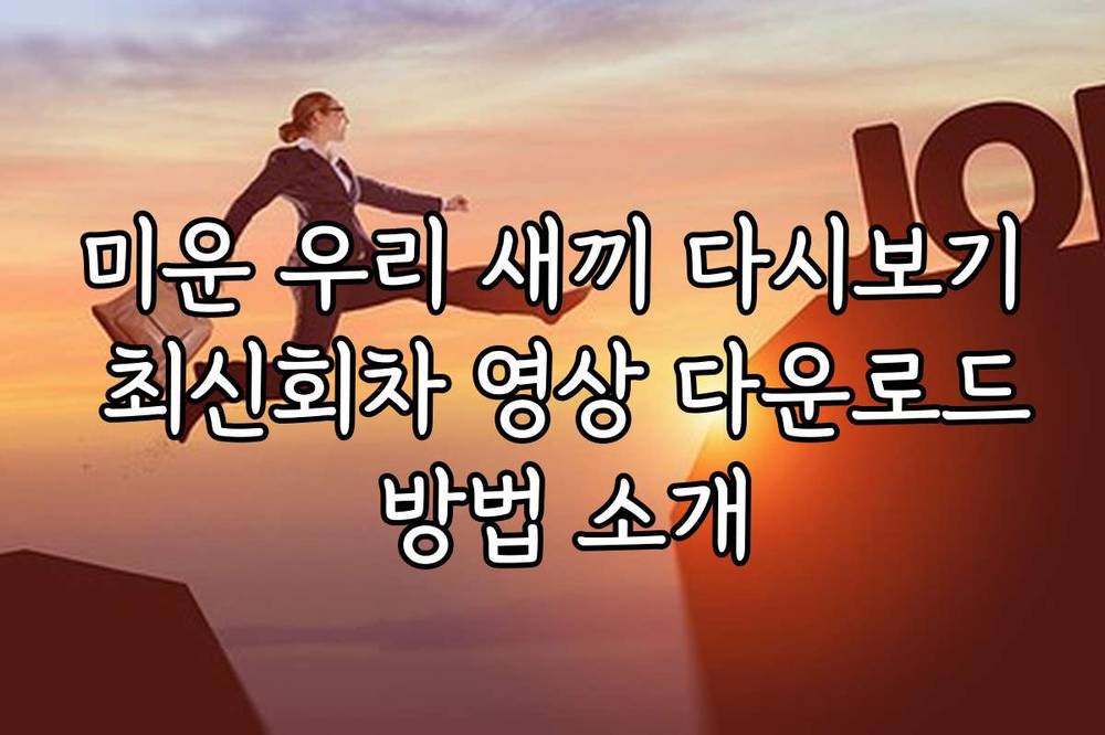 미운 우리 새끼 다시보기 최신회차 영상 다운로드 방법 소개