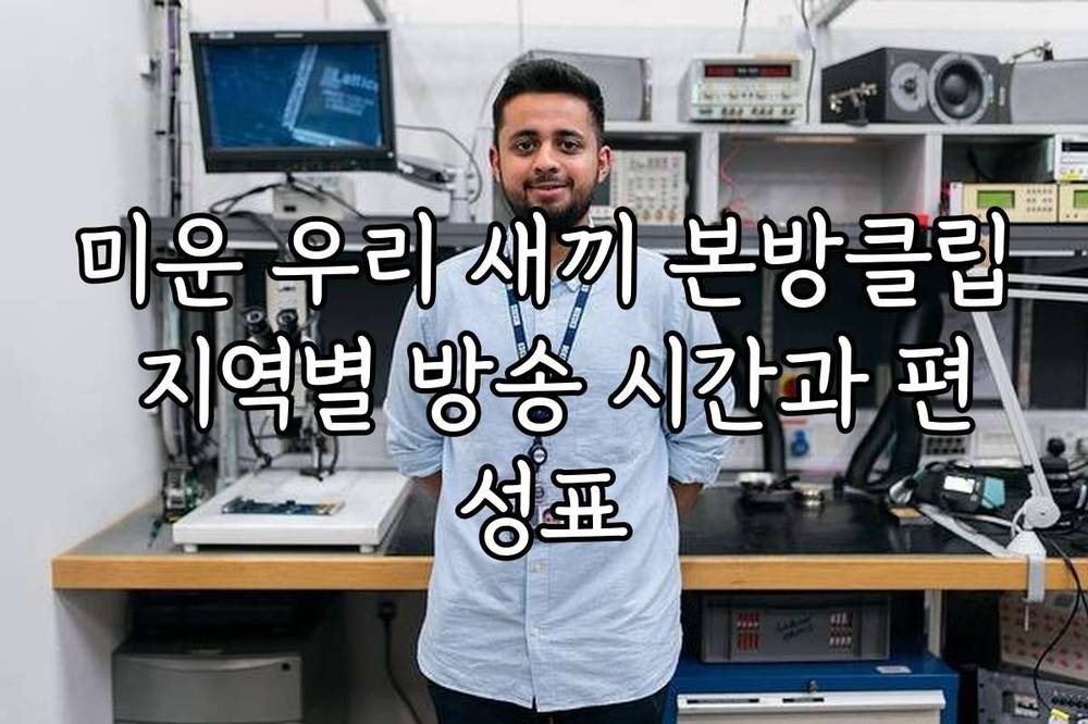 미운 우리 새끼 본방클립 지역별 방송 시간과 편성표