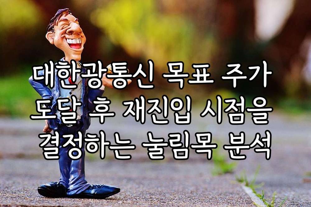 대한광통신 목표 주가 도달 후 재진입 시점을 결정하는 눌림목 분석