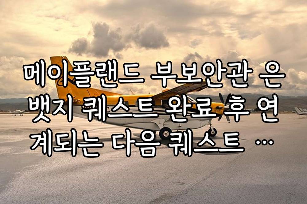 메이플랜드 부보안관 은뱃지 퀘스트 완료 후 연계되는 다음 퀘스트 정보