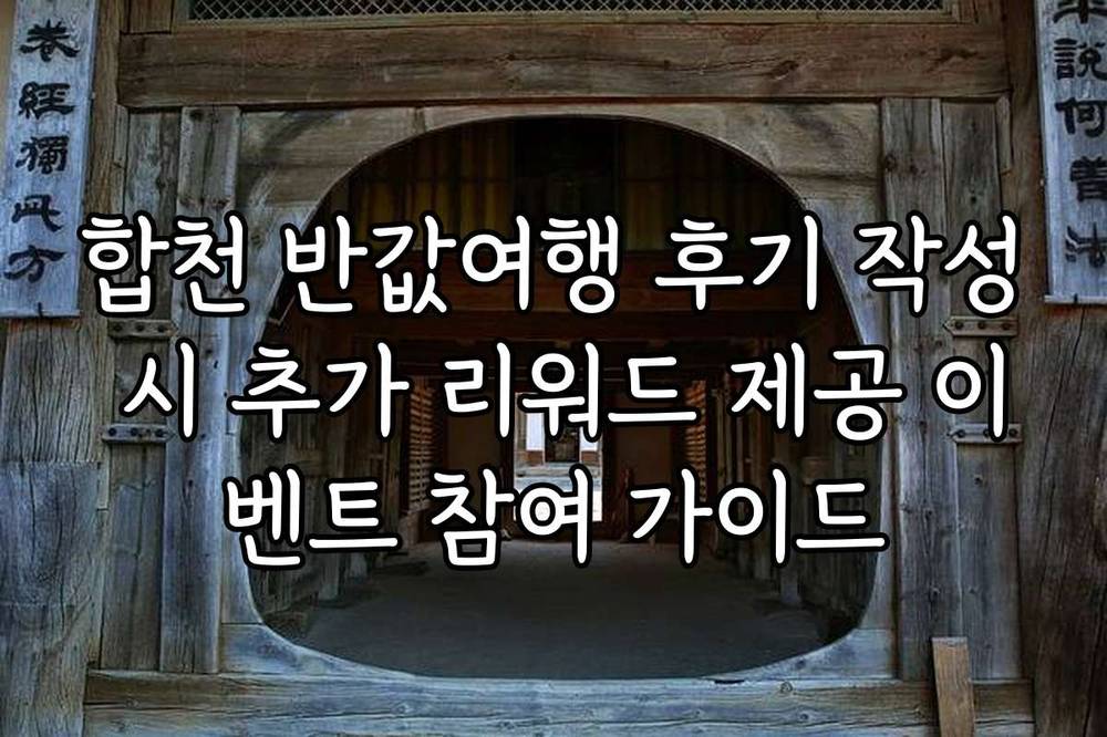 합천 반값여행 후기 작성 시 추가 리워드 제공 이벤트 참여 가이드