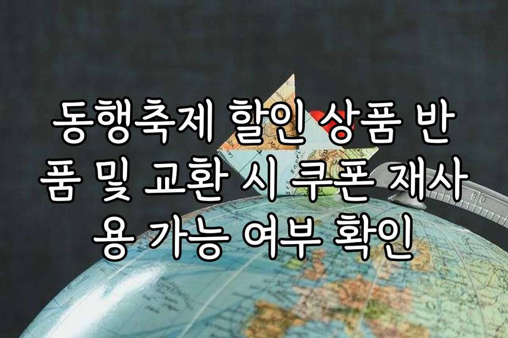 동행축제 할인 상품 반품 및 교환 시 쿠폰 재사용 가능 여부 확인