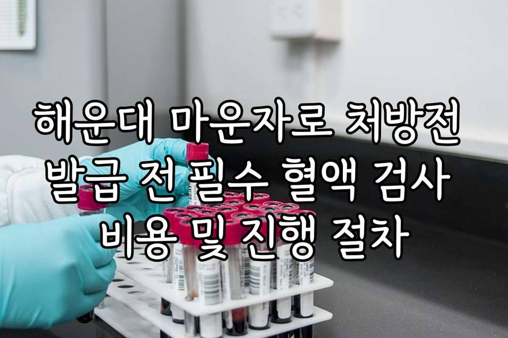 해운대 마운자로 처방전 발급 전 필수 혈액 검사 비용 및 진행 절차