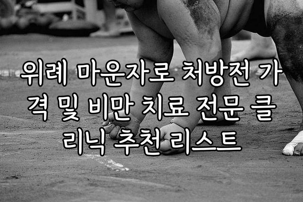 위례 마운자로 처방전 가격 및 비만 치료 전문 클리닉 추천 리스트
