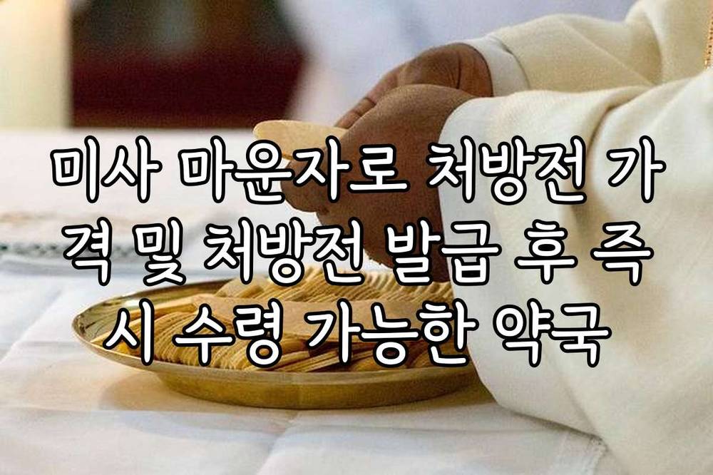 미사 마운자로 처방전 가격 및 처방전 발급 후 즉시 수령 가능한 약국