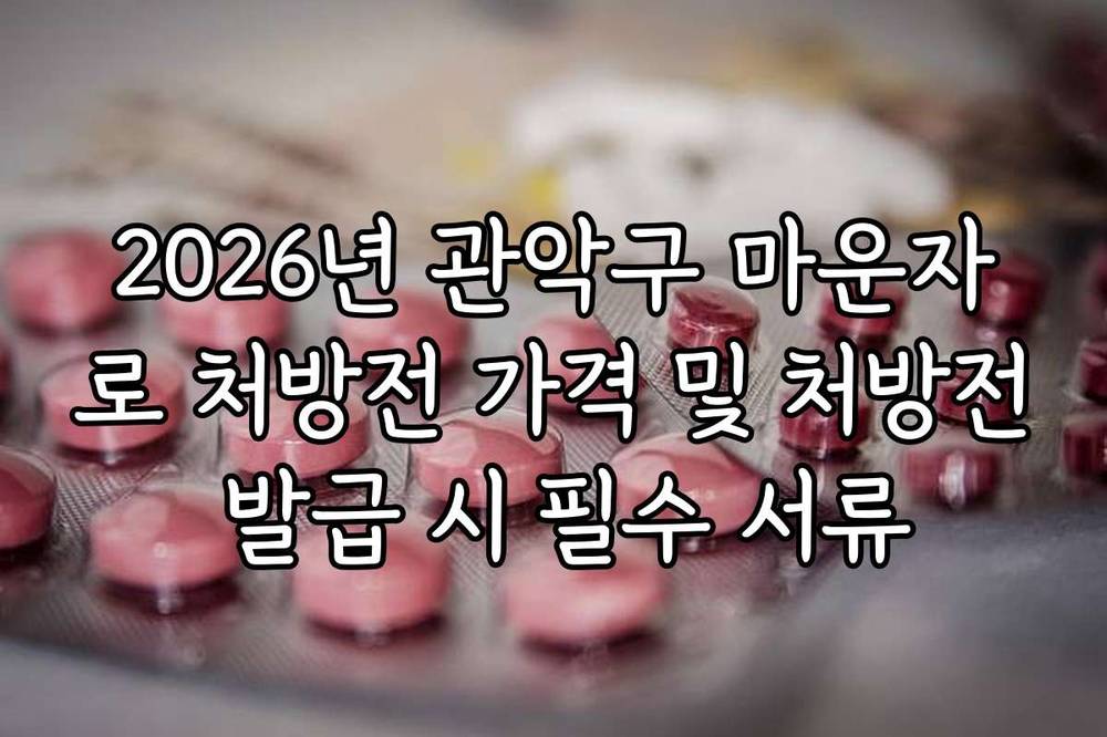 2026년 관악구 마운자로 처방전 가격 및 처방전 발급 시 필수 서류
