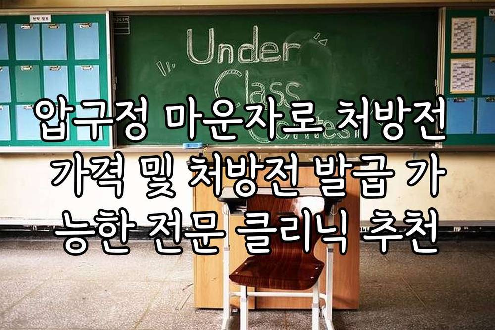압구정 마운자로 처방전 가격 및 처방전 발급 가능한 전문 클리닉 추천