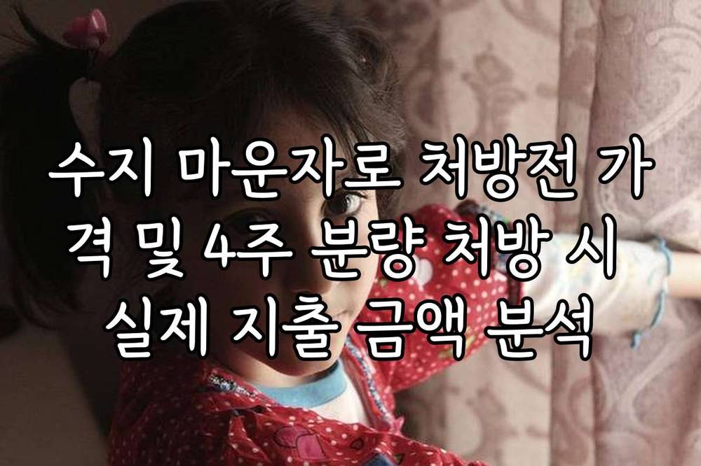 수지 마운자로 처방전 가격 및 4주 분량 처방 시 실제 지출 금액 분석