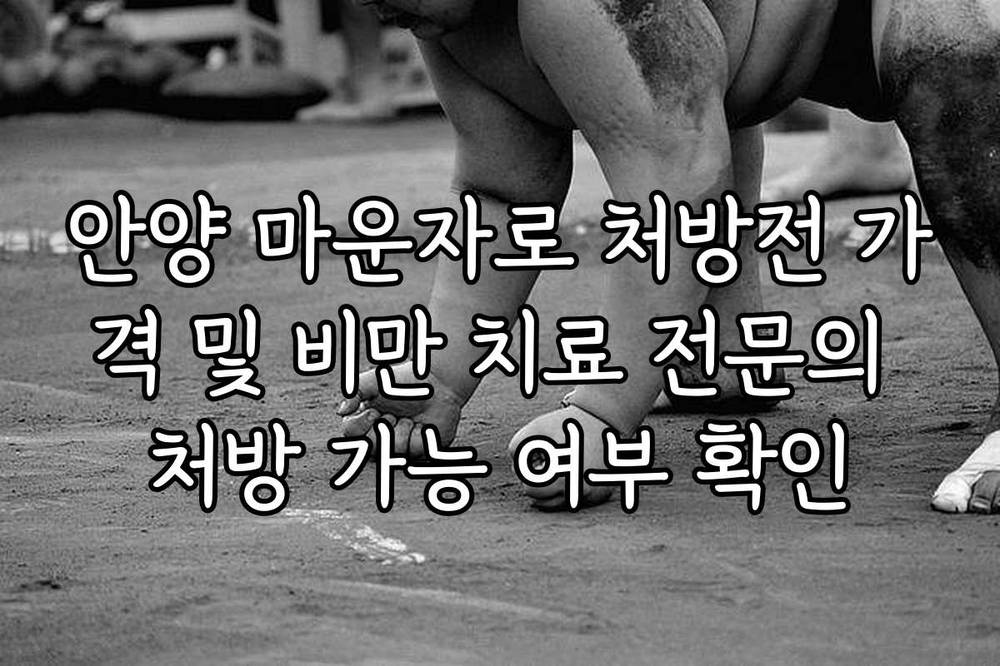 안양 마운자로 처방전 가격 및 비만 치료 전문의 처방 가능 여부 확인