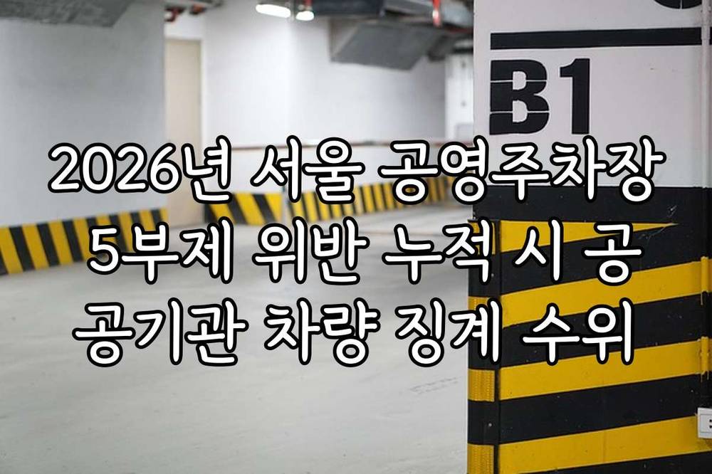 2026년 서울 공영주차장 5부제 위반 누적 시 공공기관 차량 징계 수위