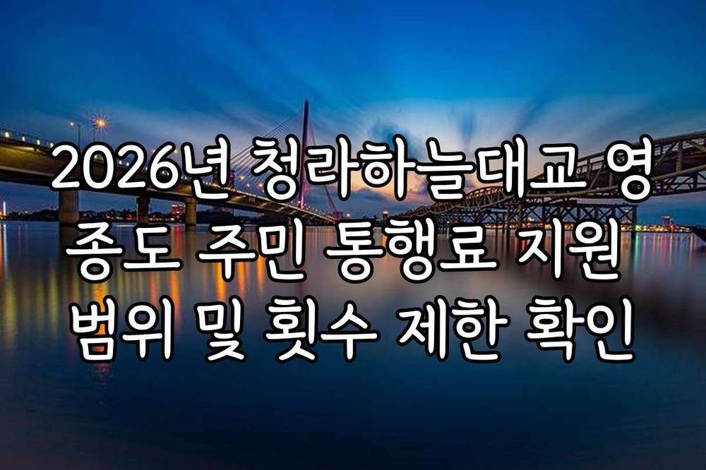 2026년 청라하늘대교 영종도 주민 통행료 지원 범위 및 횟수 제한 확인