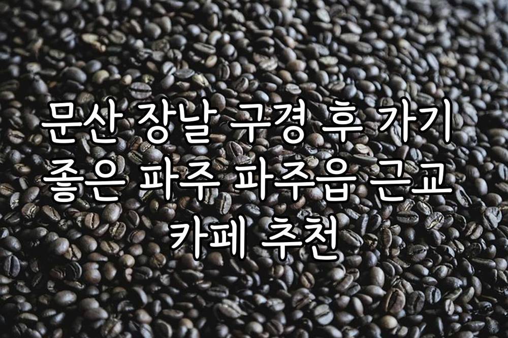 문산 장날 구경 후 가기 좋은 파주 파주읍 근교 카페 추천