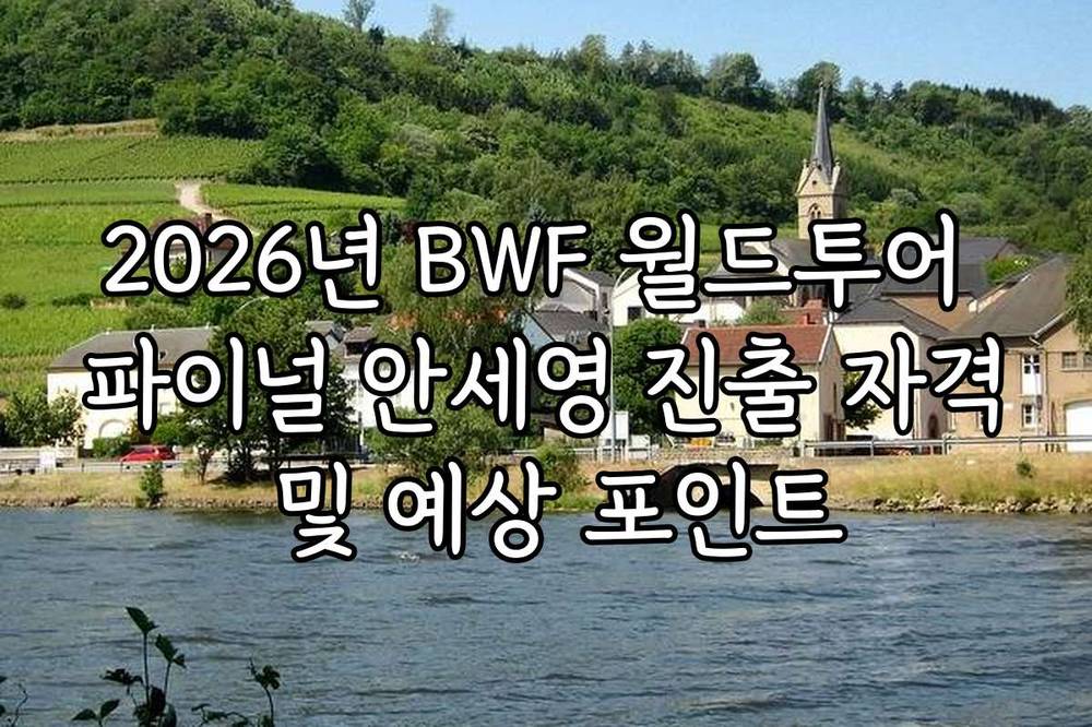 2026년 BWF 월드투어 파이널 안세영 진출 자격 및 예상 포인트