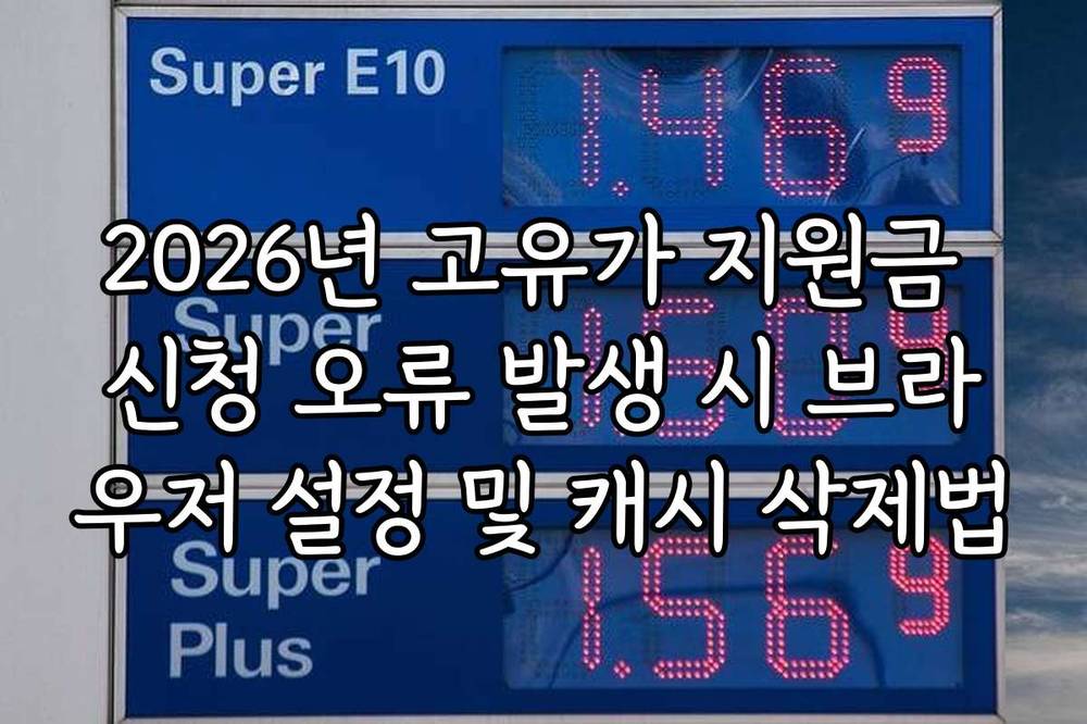 2026년 고유가 지원금 신청 오류 발생 시 브라우저 설정 및 캐시 삭제법