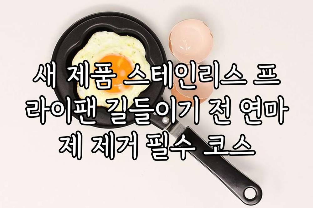 새 제품 스테인리스 프라이팬 길들이기 전 연마제 제거 필수 코스