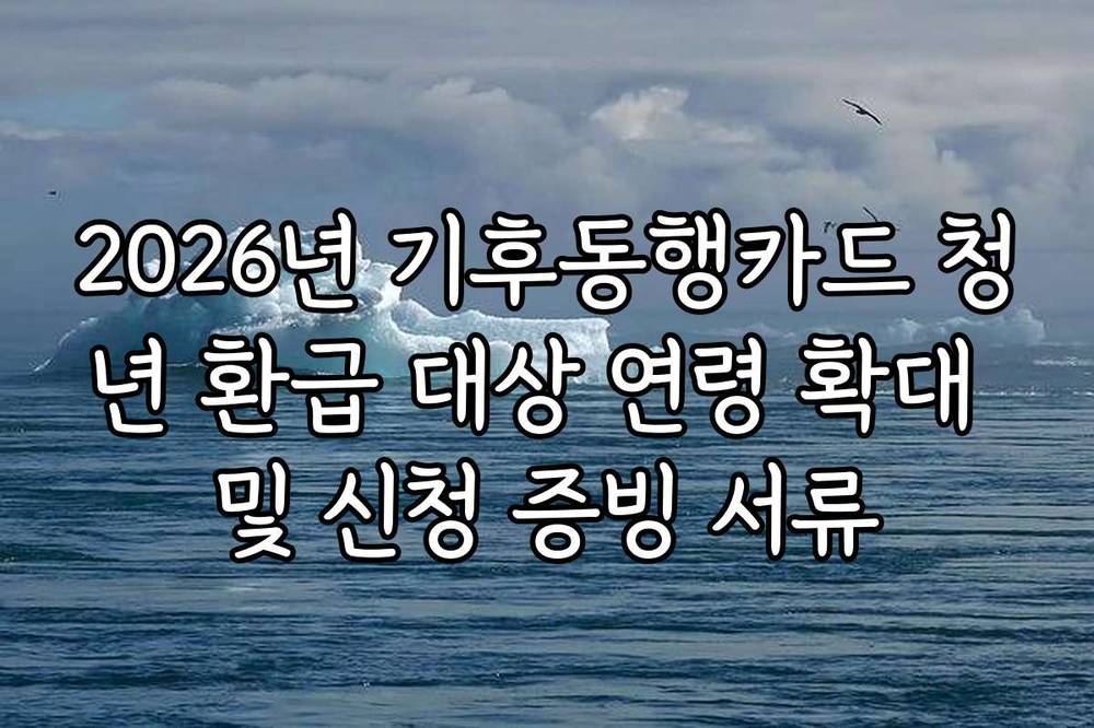 2026년 기후동행카드 청년 환급 대상 연령 확대 및 신청 증빙 서류