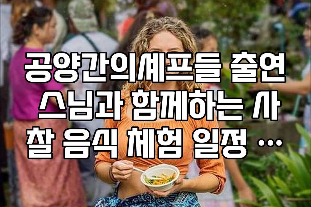 공양간의셰프들 출연 스님과 함께하는 사찰 음식 체험 일정 정리