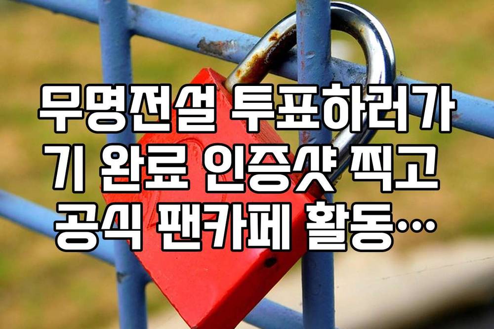 무명전설 투표하러가기 완료 인증샷 찍고 공식 팬카페 활동하는 법