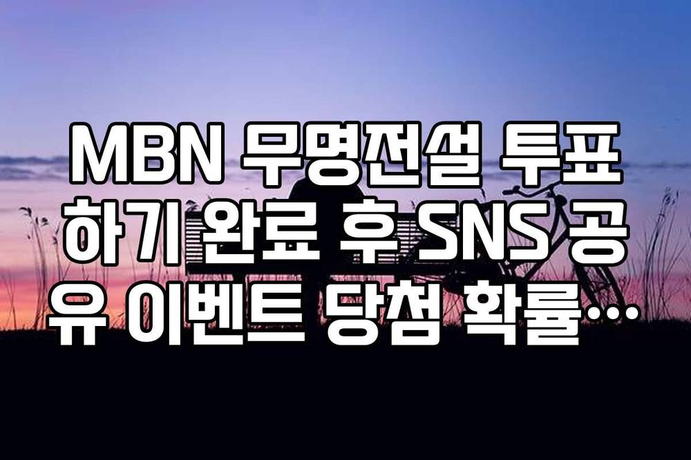 MBN 무명전설 투표하기 완료 후 SNS 공유 이벤트 당첨 확률 높이기