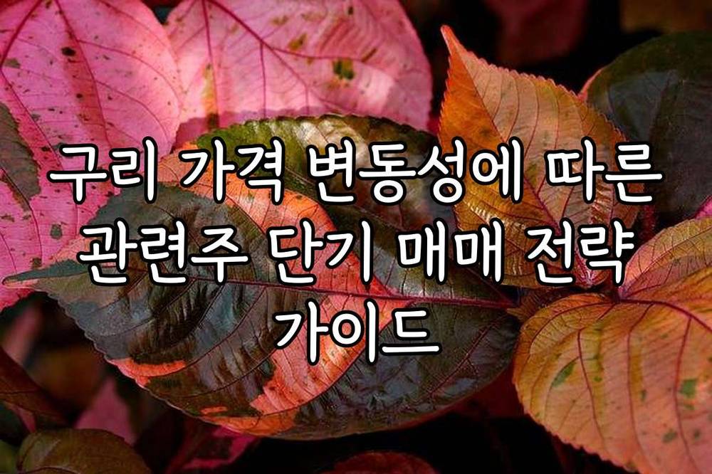 구리 가격 변동성에 따른 관련주 단기 매매 전략 가이드