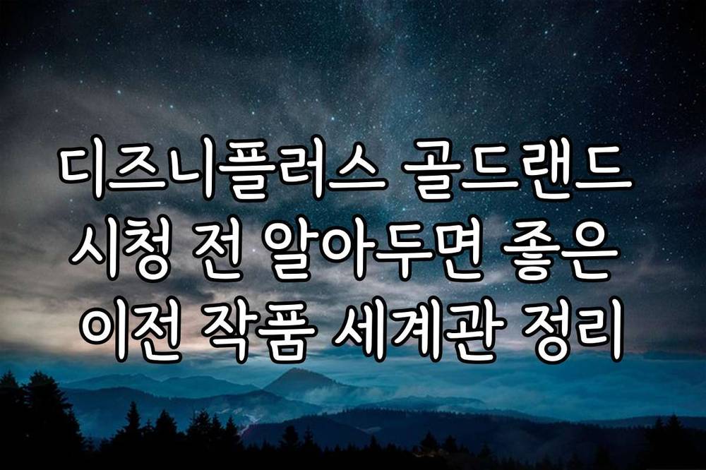 디즈니플러스 골드랜드 시청 전 알아두면 좋은 이전 작품 세계관 정리