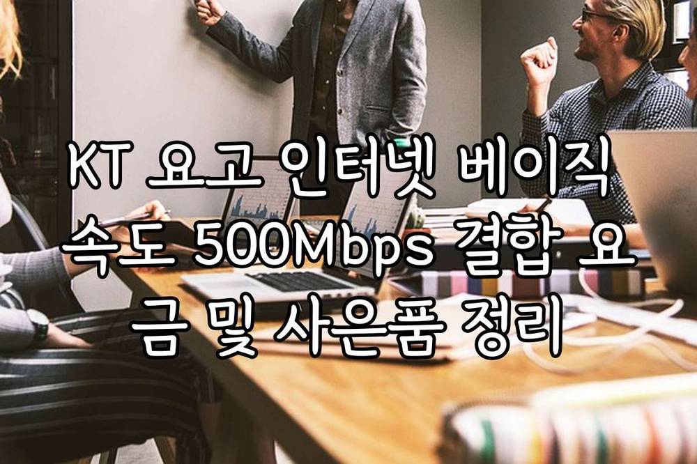 KT 요고 인터넷 베이직 속도 500Mbps 결합 요금 및 사은품 정리