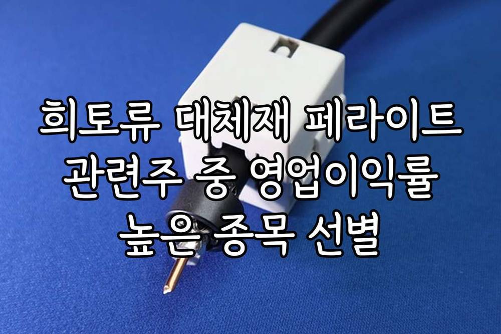 희토류 대체재 페라이트 관련주 중 영업이익률 높은 종목 선별