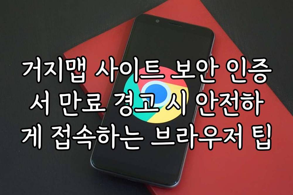 거지맵 사이트 보안 인증서 만료 경고 시 안전하게 접속하는 브라우저 팁