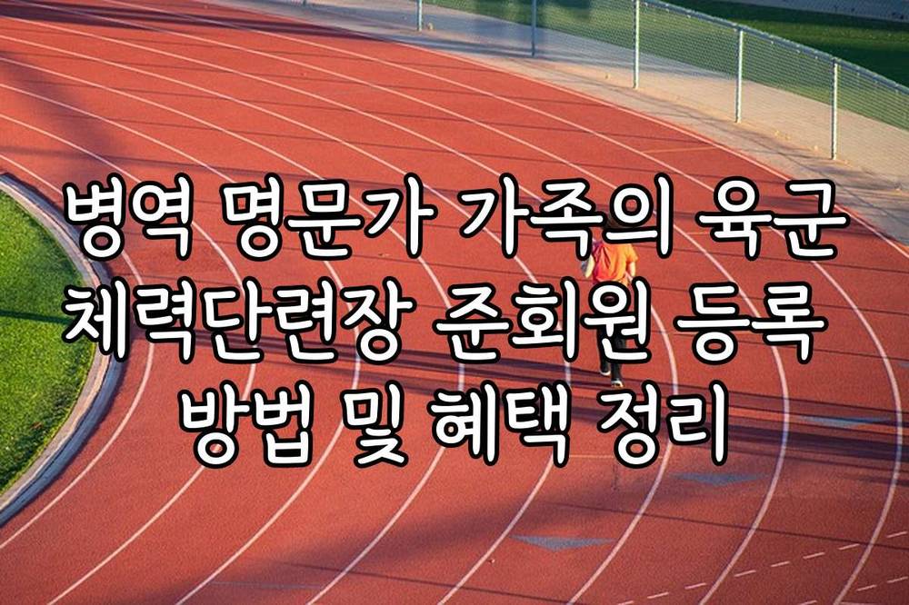 병역 명문가 가족의 육군체력단련장 준회원 등록 방법 및 혜택 정리