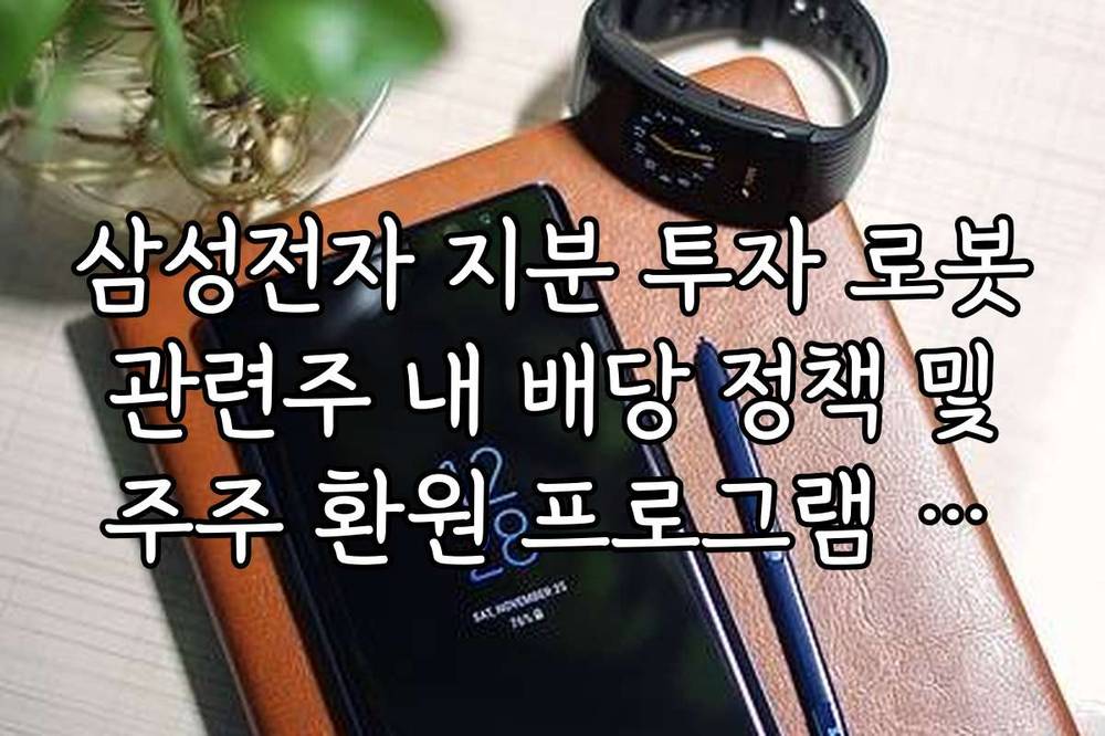 삼성전자 지분 투자 로봇 관련주 내 배당 정책 및 주주 환원 프로그램 팩트 체크