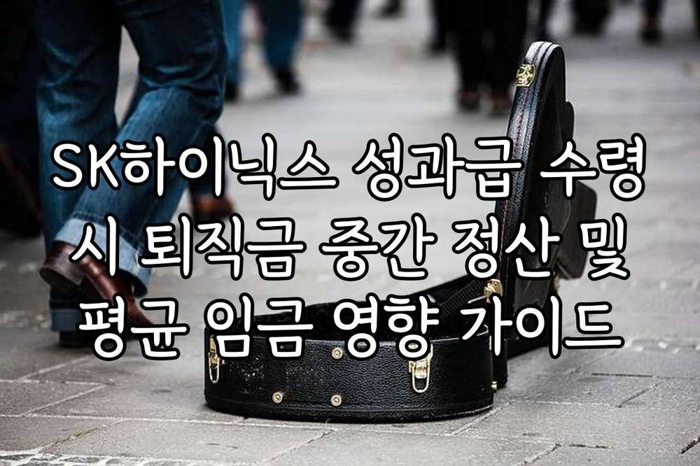 SK하이닉스 성과급 수령 시 퇴직금 중간 정산 및 평균 임금 영향 가이드
