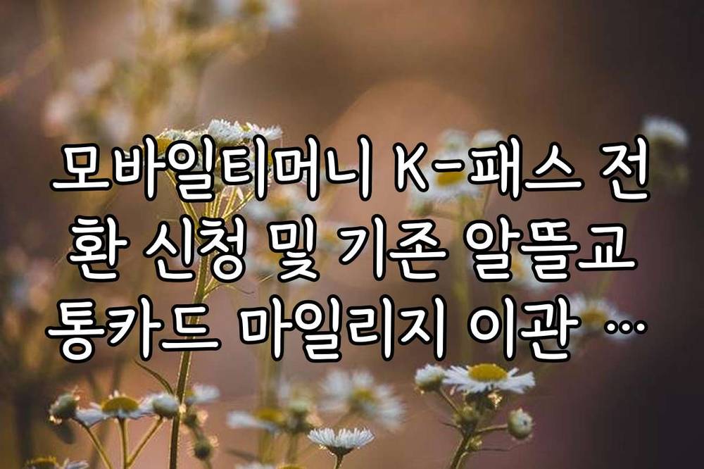 모바일티머니 K-패스 전환 신청 및 기존 알뜰교통카드 마일리지 이관 방법