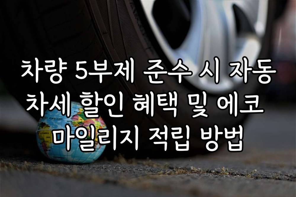 차량 5부제 준수 시 자동차세 할인 혜택 및 에코 마일리지 적립 방법