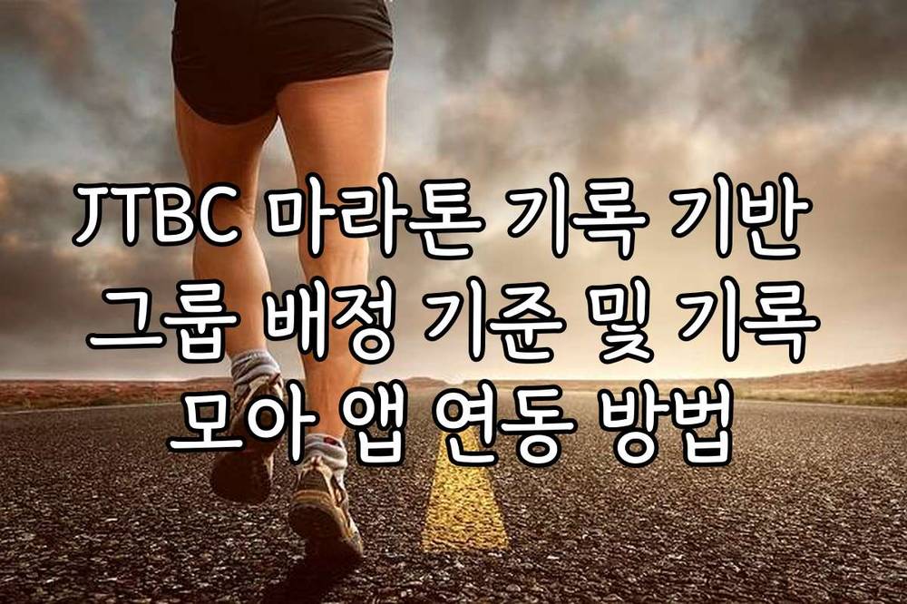 JTBC 마라톤 기록 기반 그룹 배정 기준 및 기록모아 앱 연동 방법
