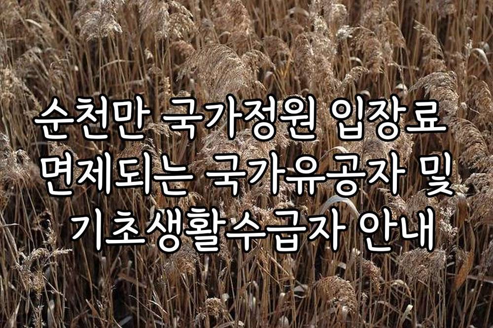 순천만 국가정원 입장료 면제되는 국가유공자 및 기초생활수급자 안내