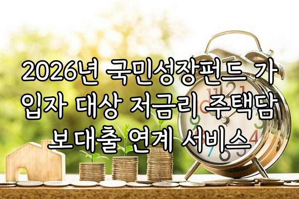 2026년 국민성장펀드 가입자 대상 저금리 주택담보대출 연계 서비스